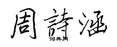 王正良周詩涵行書個性簽名怎么寫