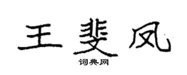 袁強王斐鳳楷書個性簽名怎么寫