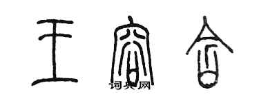 陳墨王容含篆書個性簽名怎么寫