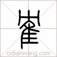 隺篆書