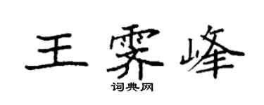 袁強王霽峰楷書個性簽名怎么寫