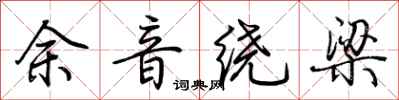 荊霄鵬餘音繞樑行書怎么寫