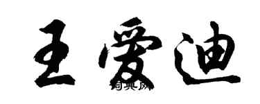 胡問遂王愛迪行書個性簽名怎么寫