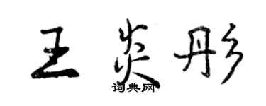 曾慶福王炎彤行書個性簽名怎么寫