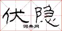 柯春海伏隱隸書怎么寫