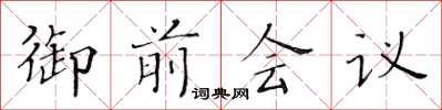 黃華生御前會議楷書怎么寫