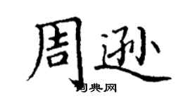 丁謙周遜楷書個性簽名怎么寫