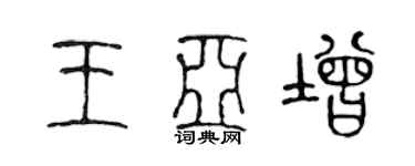 陳聲遠王亞增篆書個性簽名怎么寫