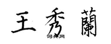 何伯昌王秀蘭楷書個性簽名怎么寫