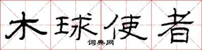 曾慶福木球使者隸書怎么寫