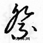 駱恆光寫的硬筆草書祭