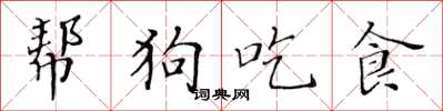 黃華生幫狗吃食楷書怎么寫
