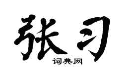 翁闓運張習楷書個性簽名怎么寫