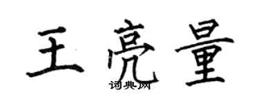 何伯昌王亮量楷書個性簽名怎么寫