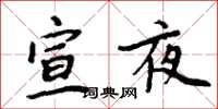 周炳元宣夜楷書怎么寫