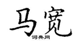 丁謙馬寬楷書個性簽名怎么寫