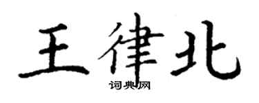 丁謙王律北楷書個性簽名怎么寫