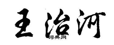 胡問遂王治河行書個性簽名怎么寫