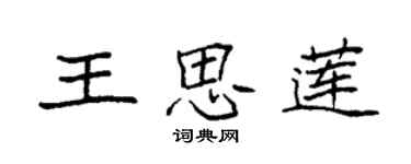 袁強王思蓮楷書個性簽名怎么寫