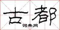 柯春海古都隸書怎么寫