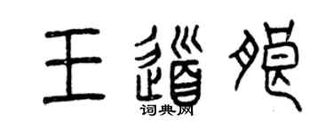 曾慶福王道朗篆書個性簽名怎么寫