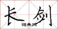 侯登峰長劍楷書怎么寫