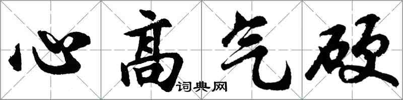 胡問遂心高氣硬行書怎么寫