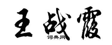 胡問遂王戰霞行書個性簽名怎么寫
