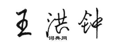 駱恆光王洪鐘行書個性簽名怎么寫