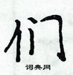 周炳元寫的硬筆楷書們