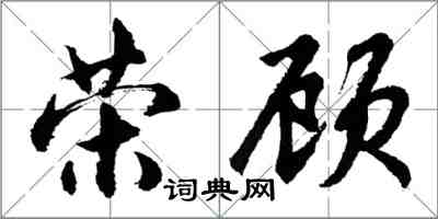 胡問遂榮顧行書怎么寫