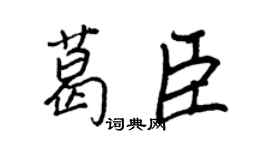王正良葛臣行書個性簽名怎么寫