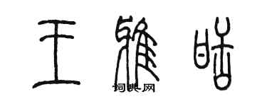 陳墨王雅甜篆書個性簽名怎么寫