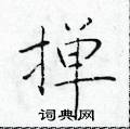 於學仁寫的硬筆楷書撣