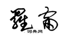 朱錫榮羅雷草書個性簽名怎么寫