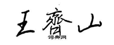 王正良王齊山行書個性簽名怎么寫