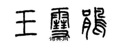 曾慶福王雪鵑篆書個性簽名怎么寫