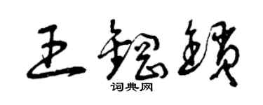 曾慶福王鋼鎖草書個性簽名怎么寫