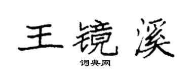 袁強王鏡溪楷書個性簽名怎么寫
