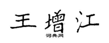 袁強王增江楷書個性簽名怎么寫