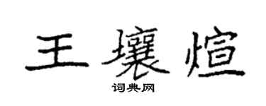袁強王壤煊楷書個性簽名怎么寫