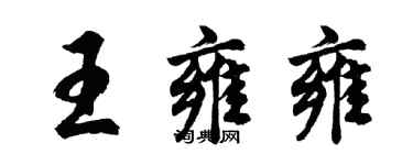 胡問遂王雍雍行書個性簽名怎么寫