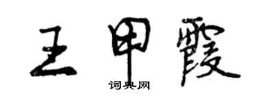 曾慶福王甲霞行書個性簽名怎么寫