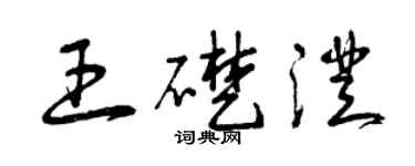 曾慶福王礎澄草書個性簽名怎么寫