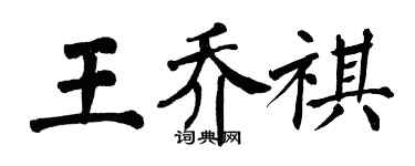 翁闓運王喬祺楷書個性簽名怎么寫