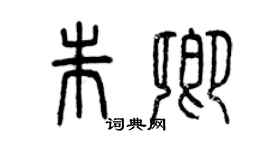 曾慶福朱卿篆書個性簽名怎么寫
