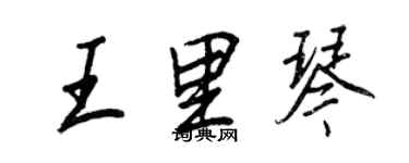 王正良王里琴行書個性簽名怎么寫