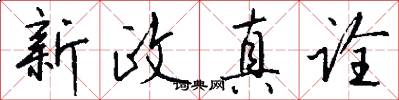 新政真詮怎么寫好看