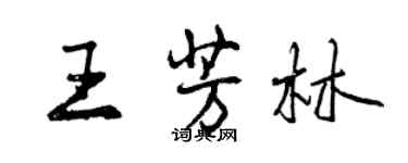 曾慶福王芳林行書個性簽名怎么寫