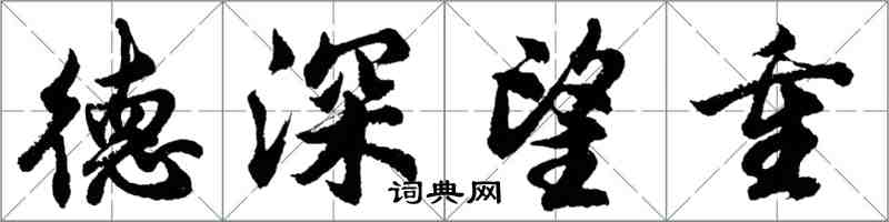 胡問遂德深望重行書怎么寫